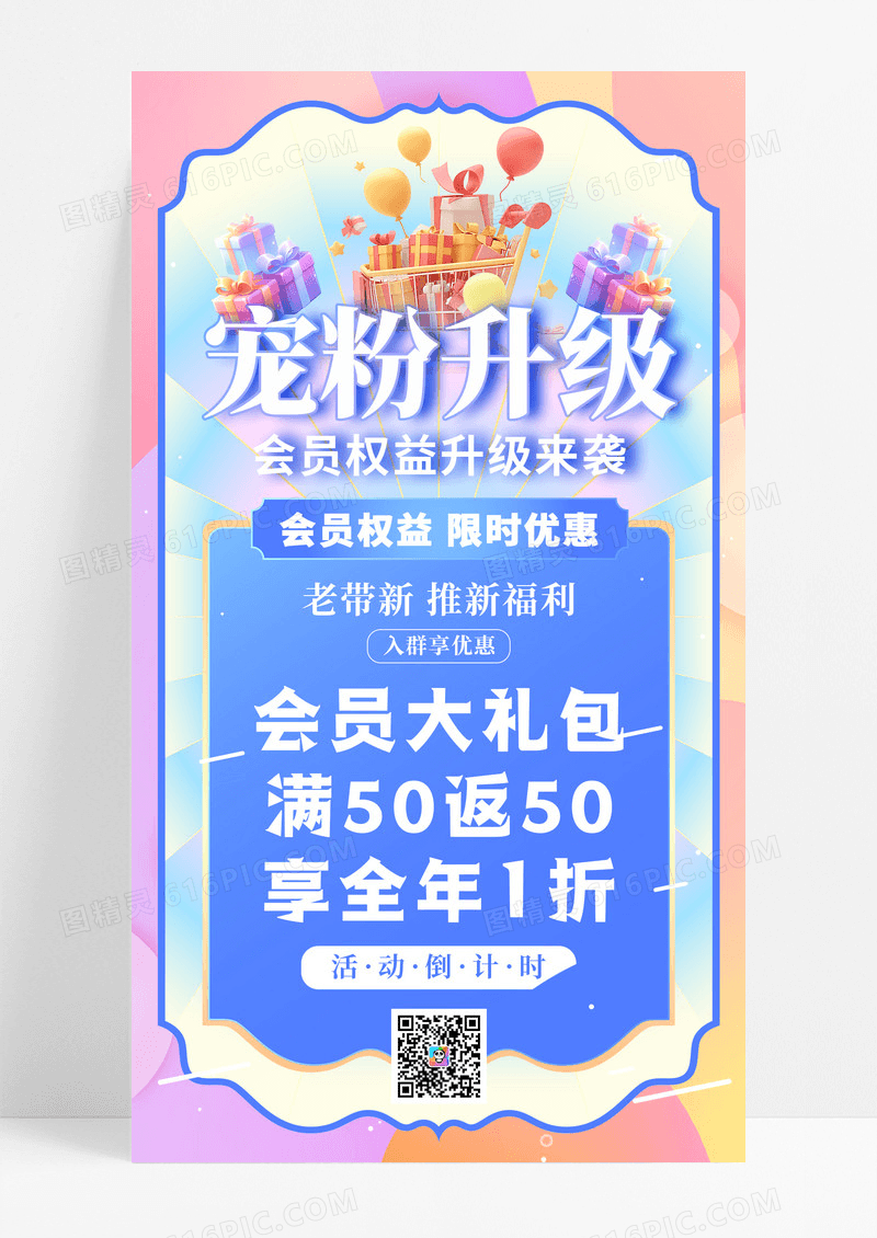 粉色渐变流体宠粉升级会员权益升级来袭营销促销手机宣传海报