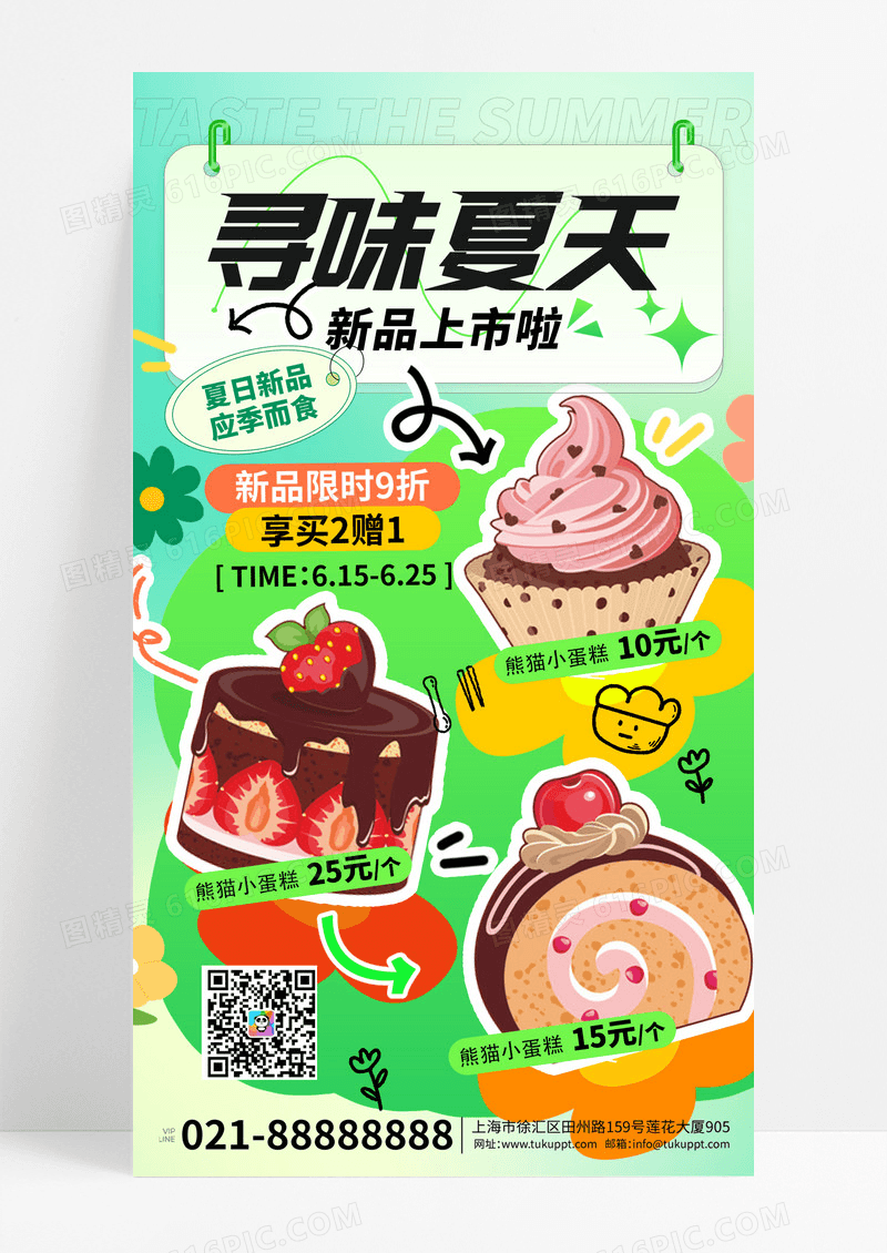 绿色简约风寻味夏天新品上市促销活动手机宣传海报