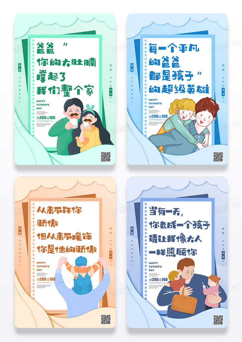  创意卡通背景父亲节温馨文案系列组图套图海报设计