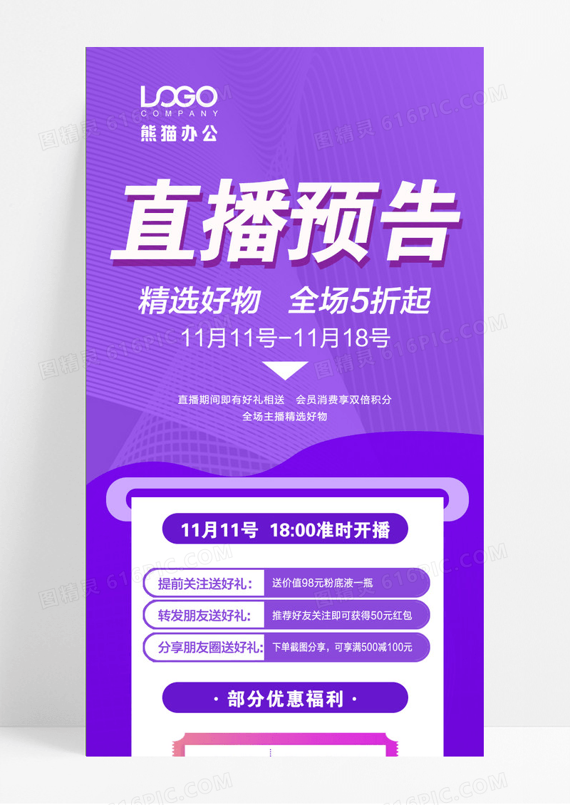 紫色直播预告直播促销直播ui手机长图