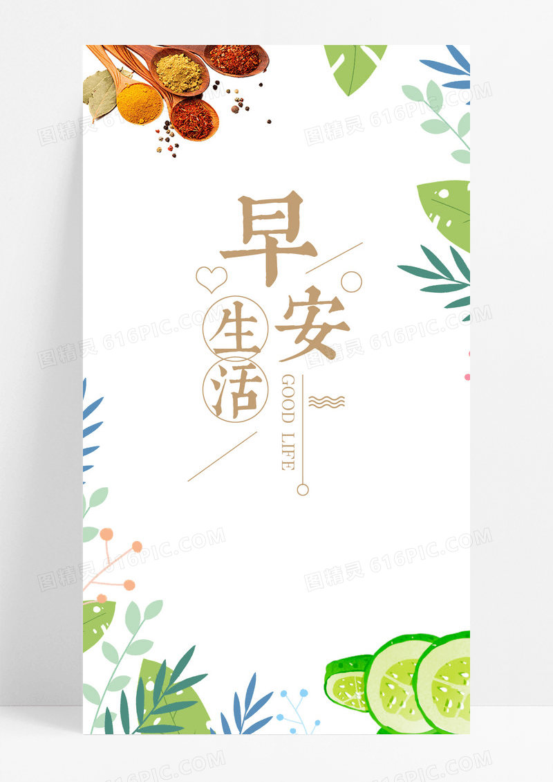 早安生活生活手机海报配图图片
