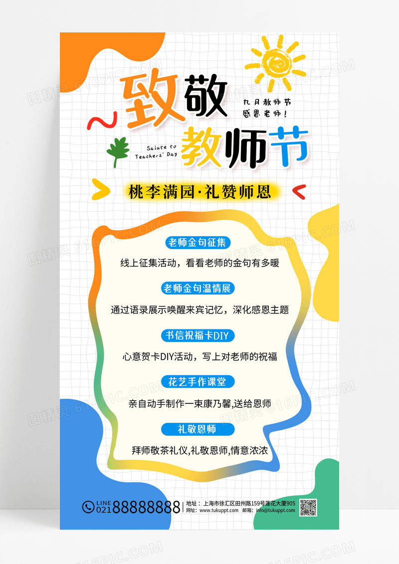 彩色涂鸦风致敬教师节教师节活动手机文案海报