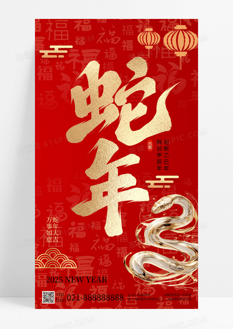 红色蛇年大吉蛇年大吉万事如意手机海报