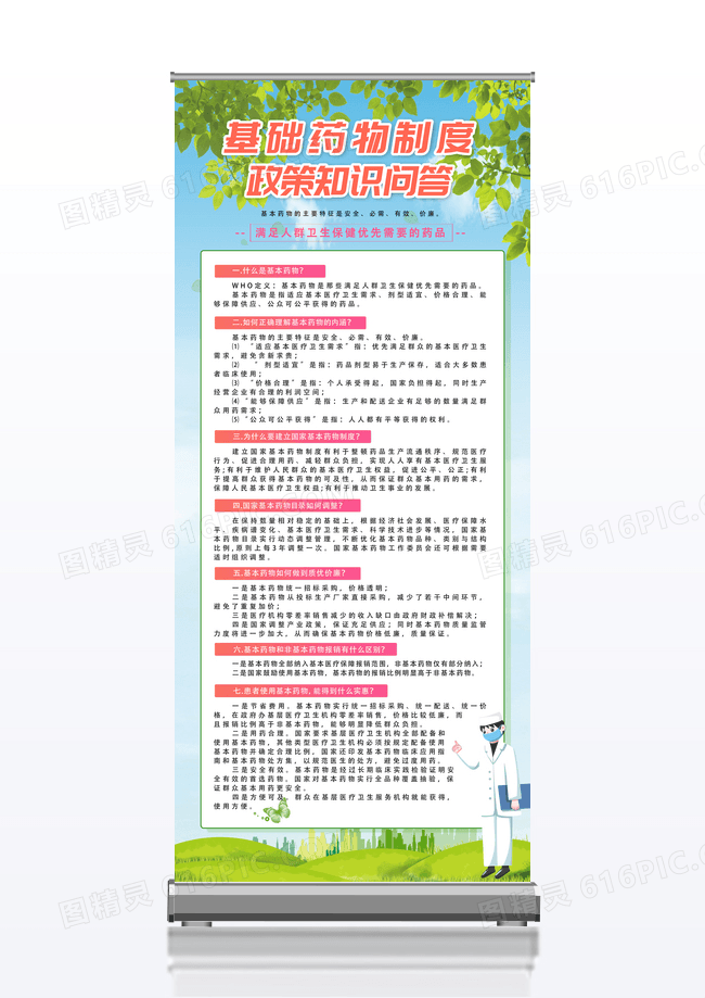 清新简约基础药物制度政策知识问答易拉宝展架