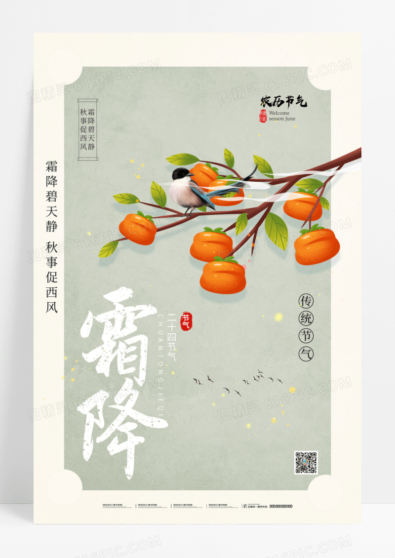 简约霜降中国风节气海报