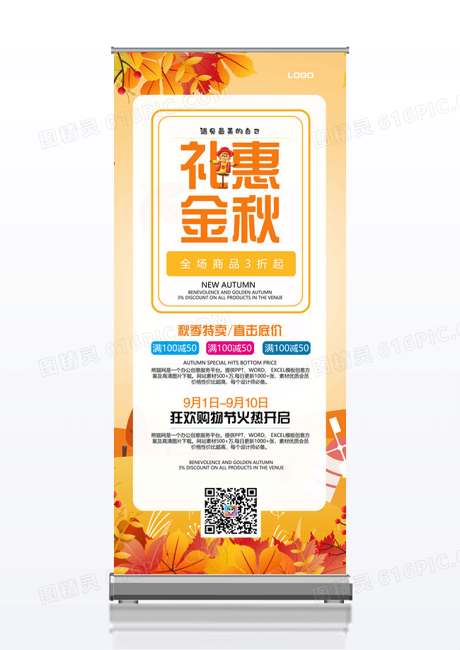 清新简约秋日礼惠金秋商场中秋展架促销易拉宝