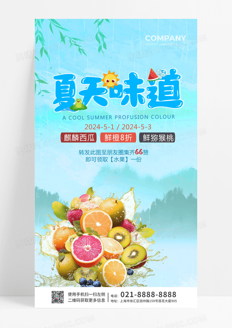 蓝绿色清新夏天的味道水果活动促销手机文案海报