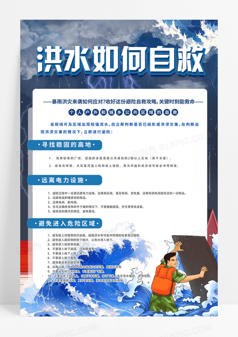 自救小常识洪水暴发时如何防备与自救海报洪水如何自救海报防洪防汛海报