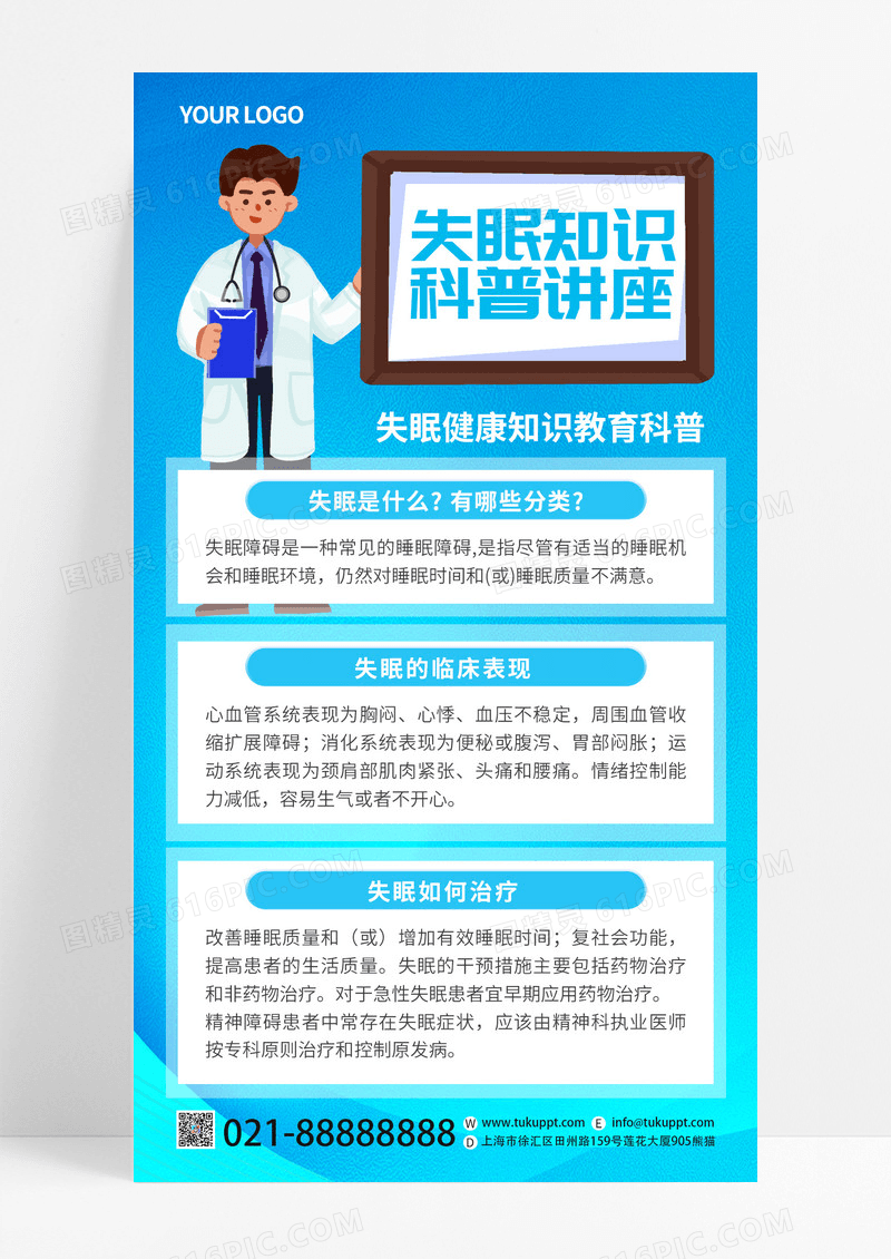 蓝色卡通失眠睡眠知识科普手机宣传海报