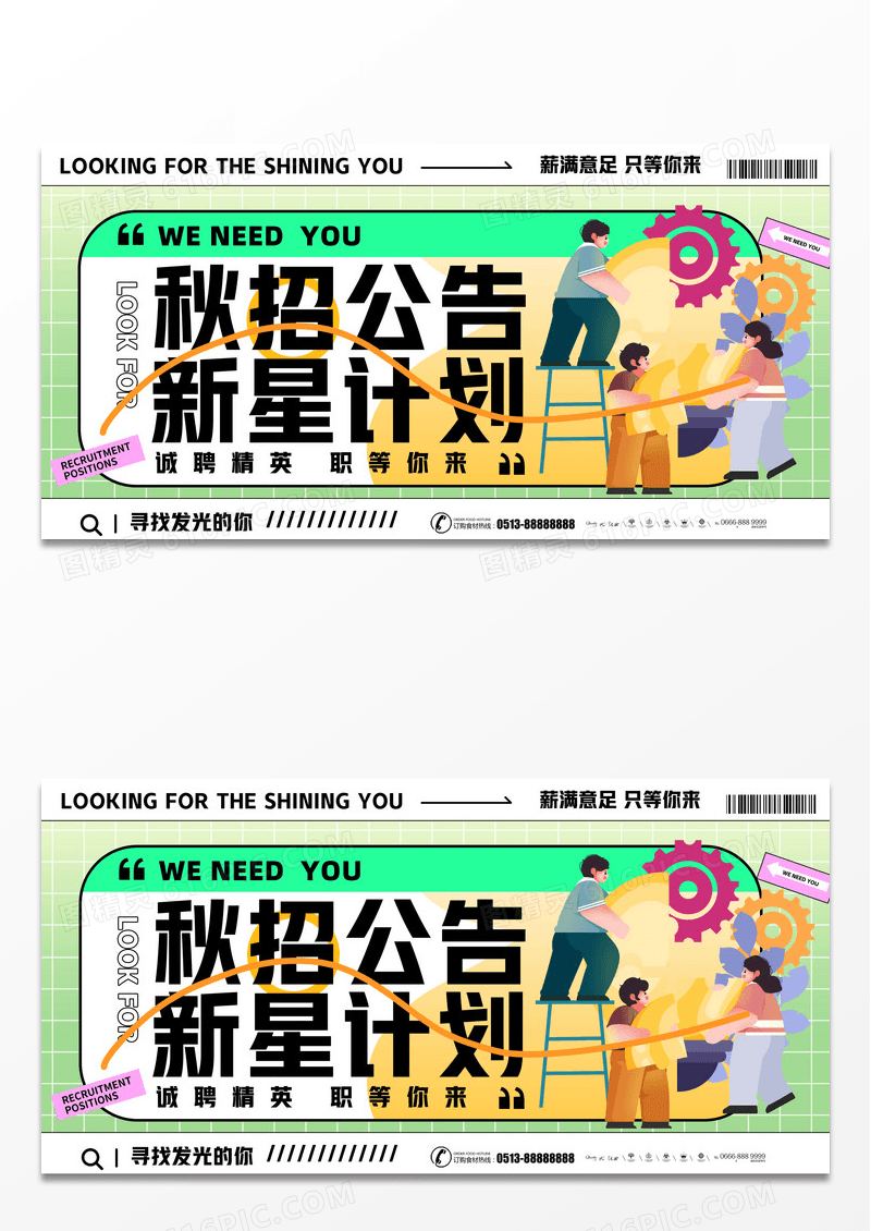 简约秋季校园招聘展板设计