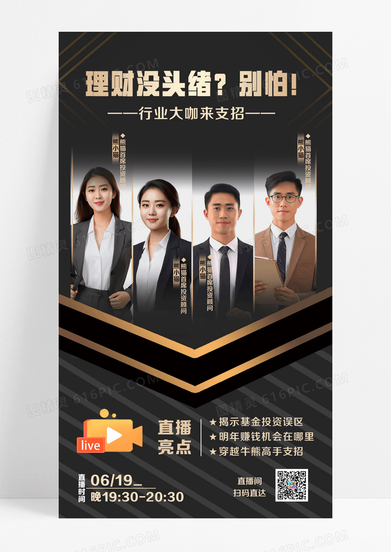黑金色简约风富贵行业大咖理财支招直播揭示基金投资误区直播预告海报设计