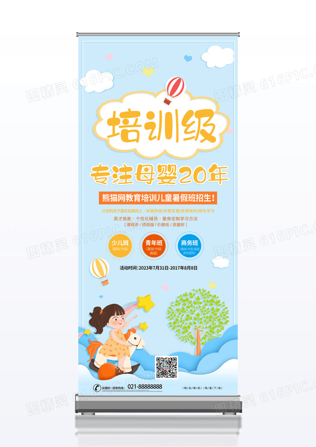 蓝色创意卡通母婴中小培训班展架