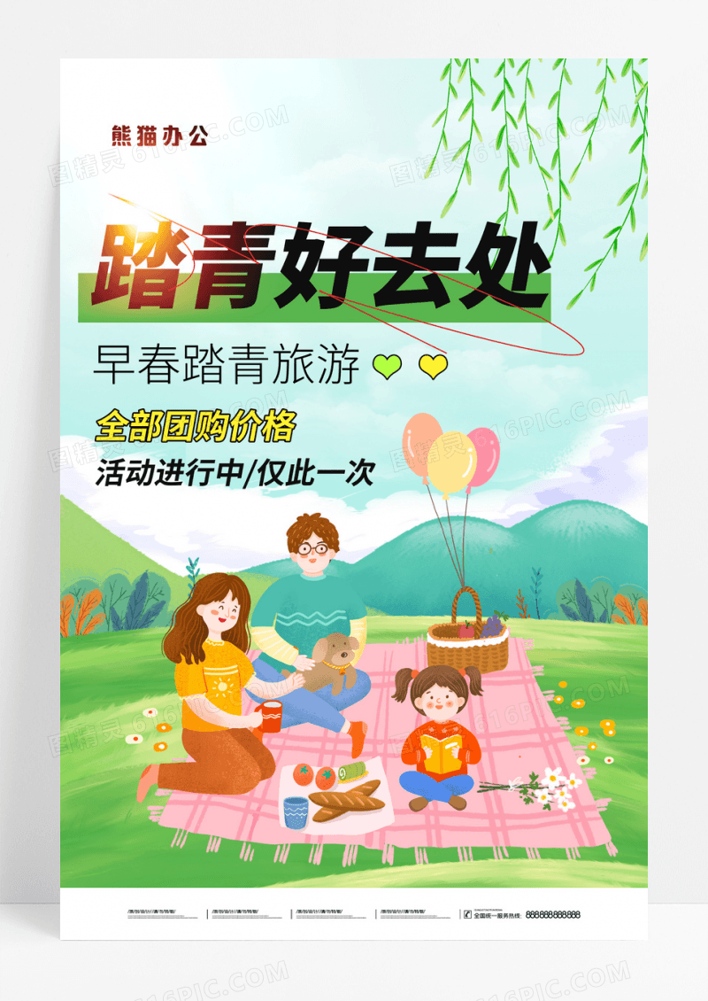 绿色春季踏青创意海报设计
