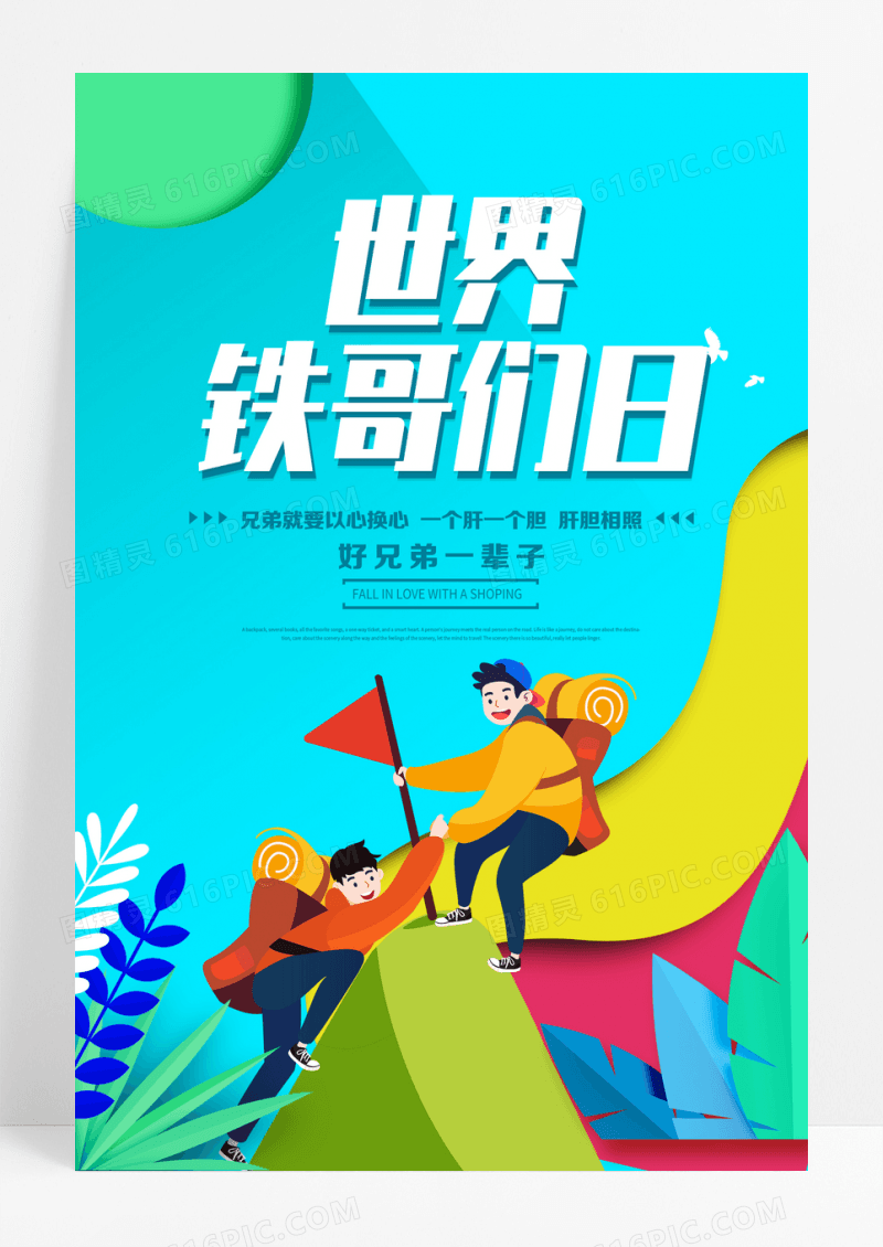 绿色卡通世界铁哥们日海报