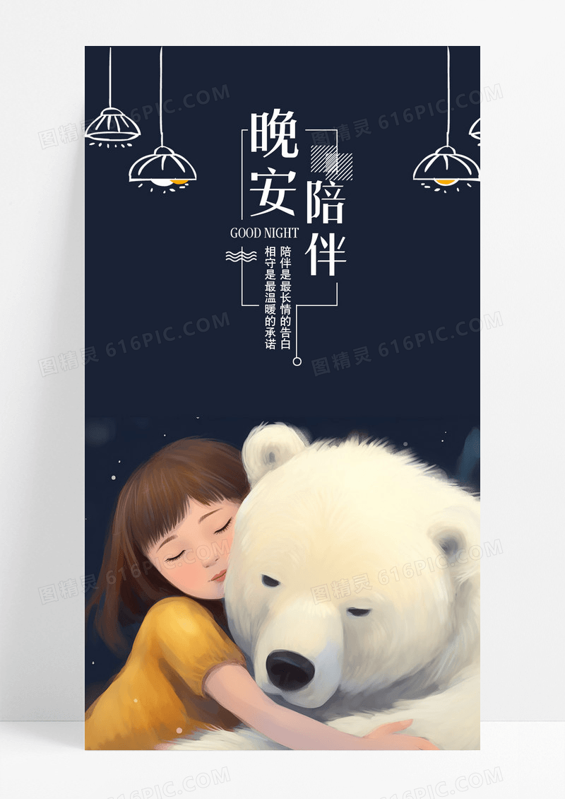 晚安陪伴手机海报配图图片