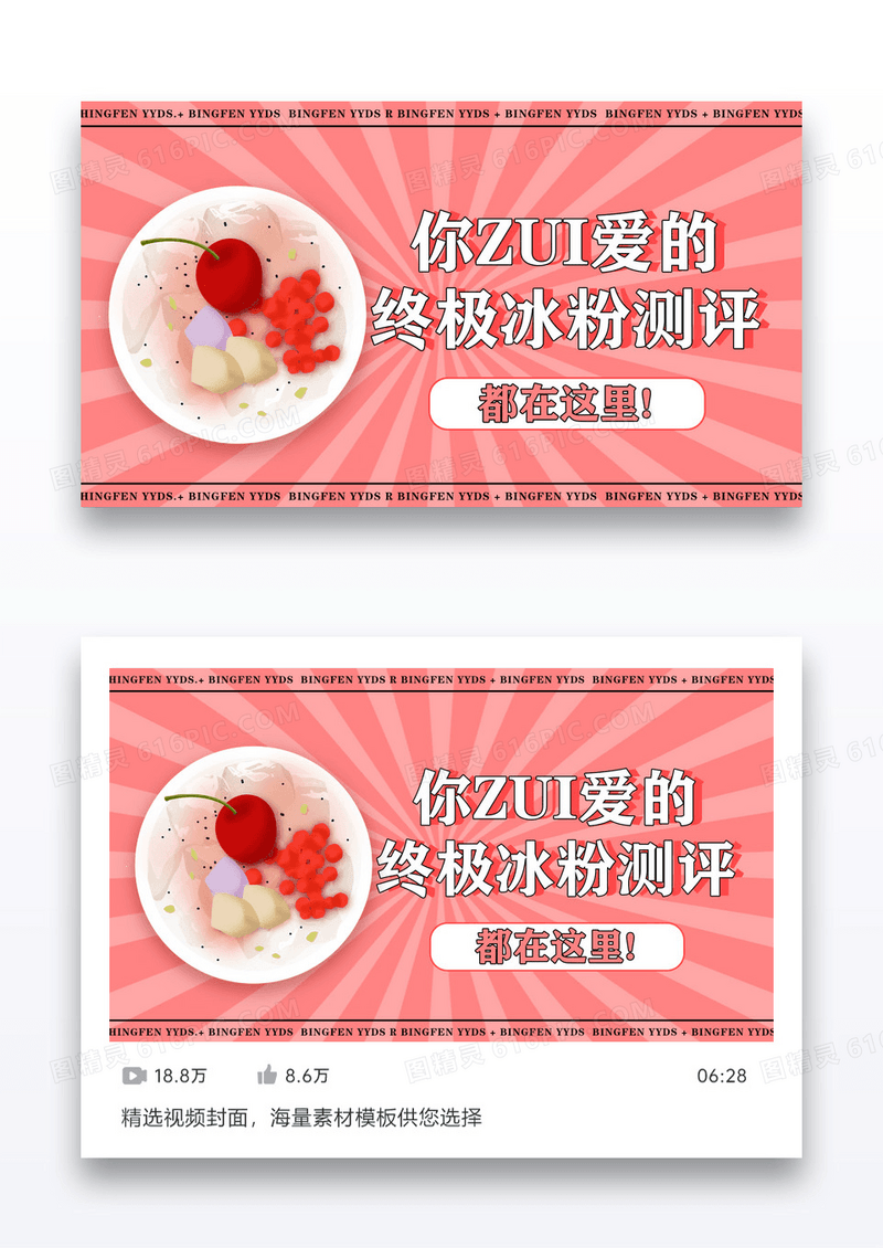 粉色夏日美食冰粉视频VLOG封面海报设计