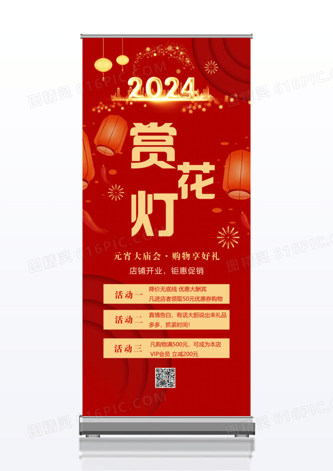 春节庙会红色简洁赏花灯元宵大庙会购物促销展架易拉宝