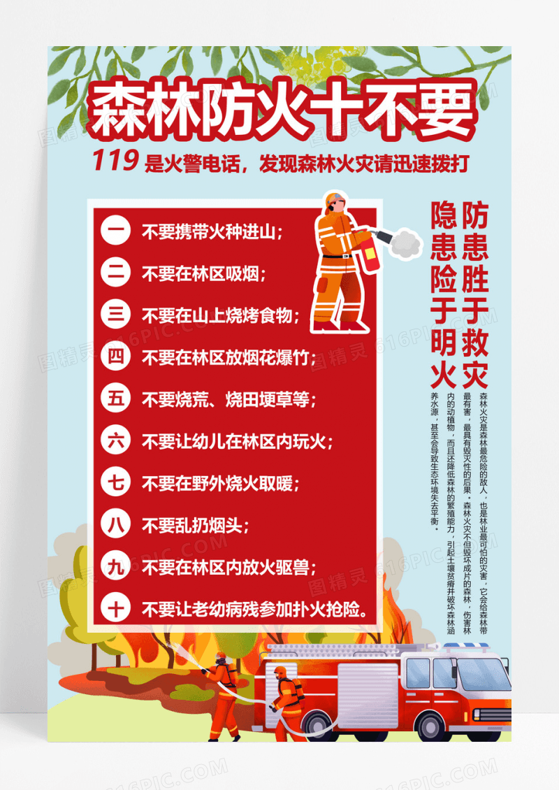 大气绿色红色森林防火十不要海报消防警示安全手机文案森林防火海报