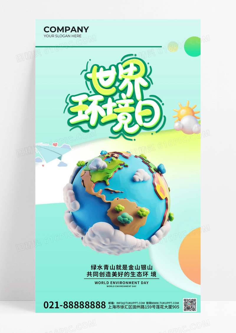 世界环境日朋友圈宣传手机海报