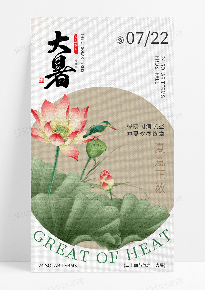 复古中国风大暑夏天二十四节气荷花海报