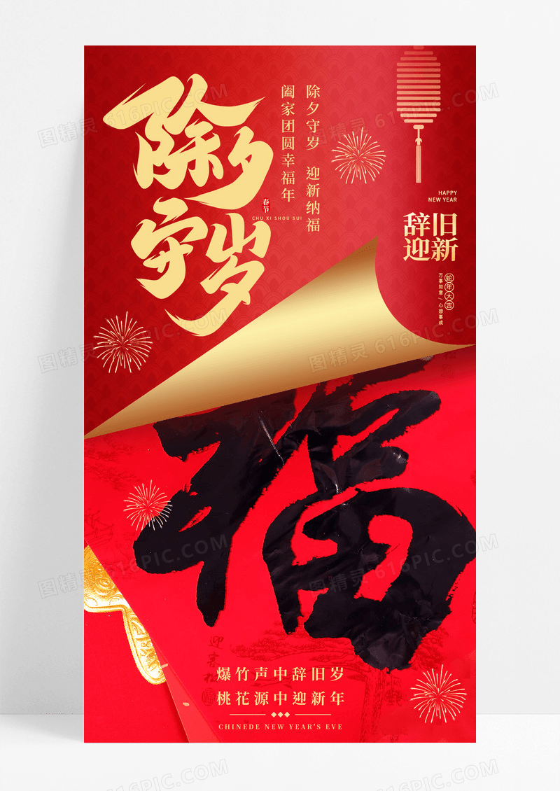 红色喜庆2025除夕守岁蛇年新年手机宣传海报