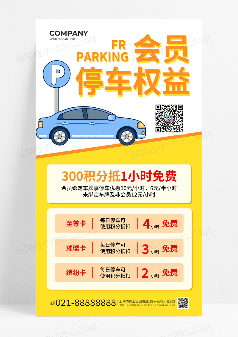 黄色简约风会员停车权益抵积分宣传海报