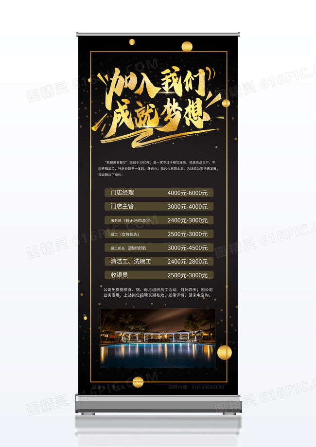 黑色高档加入我们成就梦想餐厅招聘展架