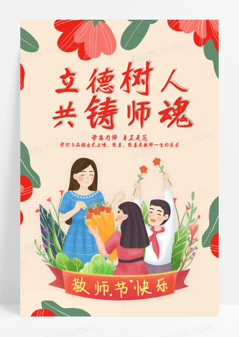 插画风清新教师节海报 