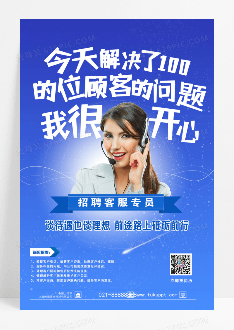 蓝色渐变招聘客服专员谈待遇也谈理想前途宣传海报设计 