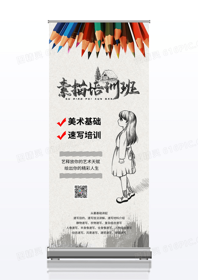 简约大气美术培训班招生易拉宝 速写班招生展架