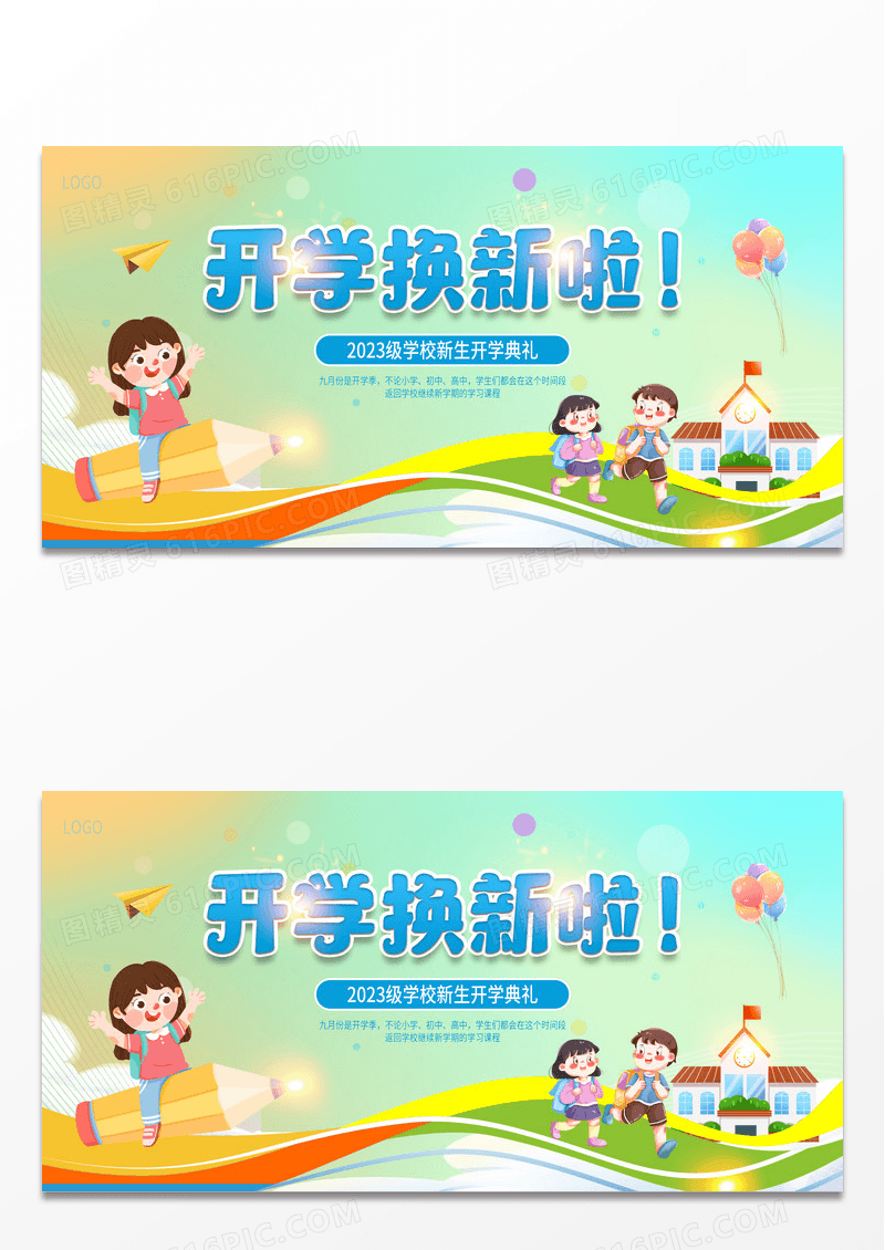 2023开学换新啦开学典礼开学季展板