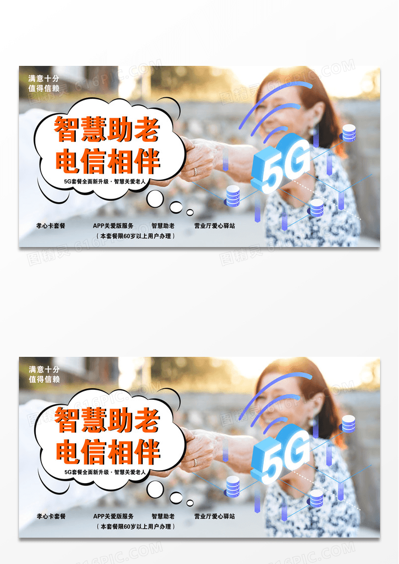 智慧关爱老人电信营业厅活动展板