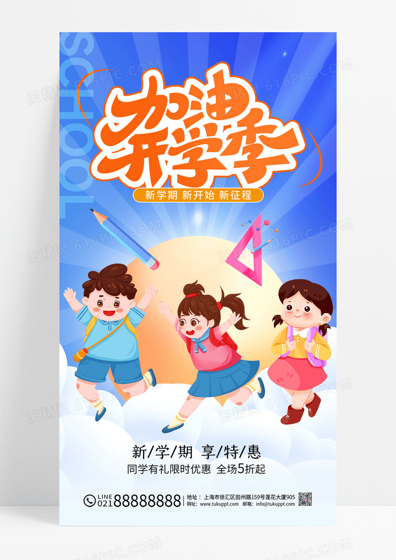 蓝色简约加油开学季营销促销海报