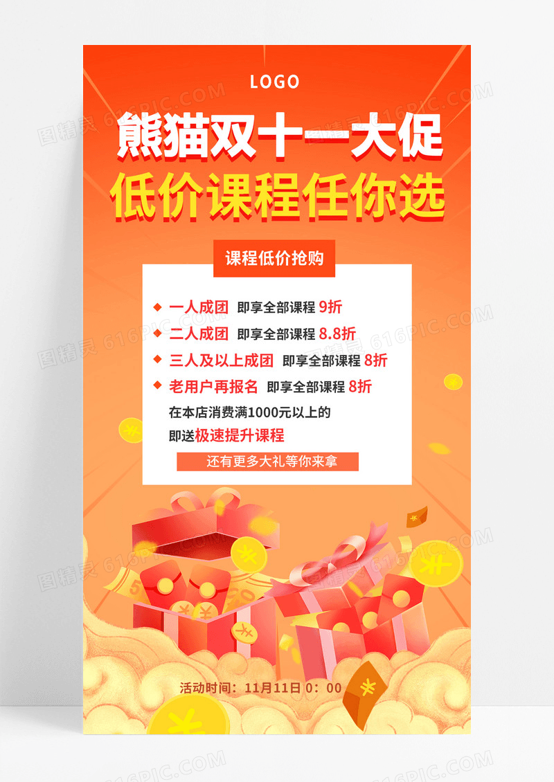 橙红色双十一促销活动手机文案海报设计