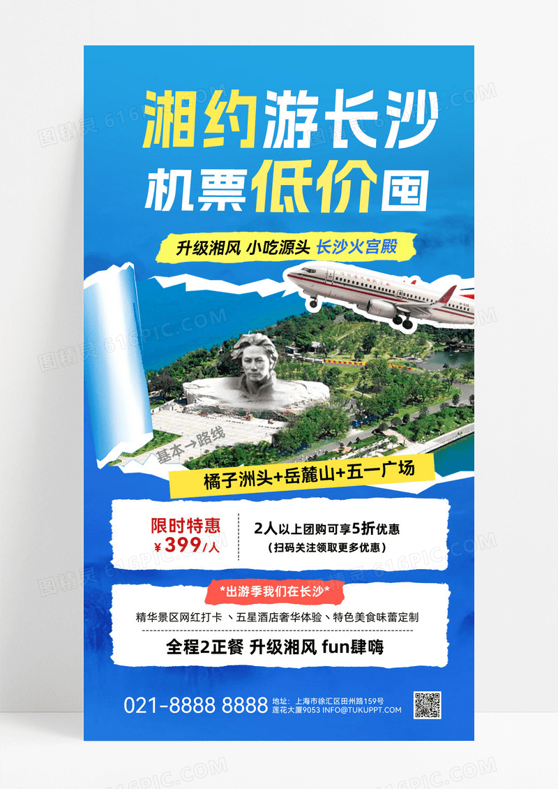 蓝色渐变旅游低价机票长沙城市旅游宣传海报