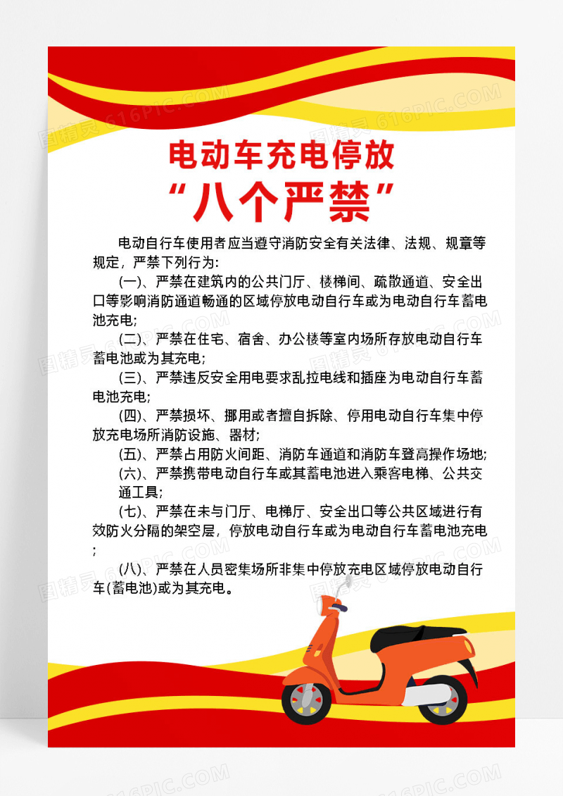 红色简约电动车充电停放八个严禁海报