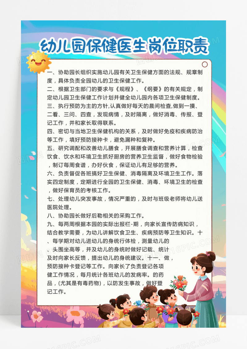卡通风幼儿园医生保健职责