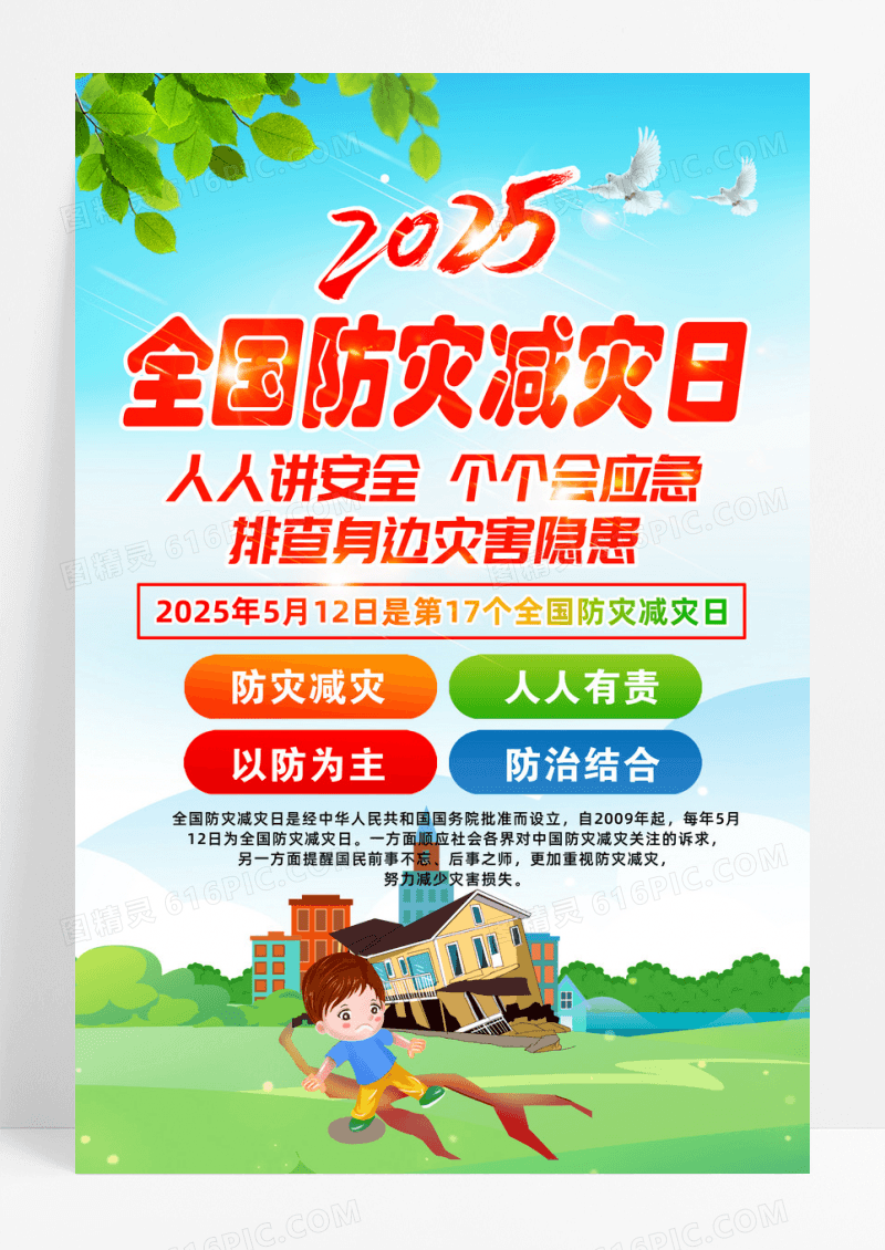 蓝色简约2025年全国防灾减灾日挂画宣传海报设计