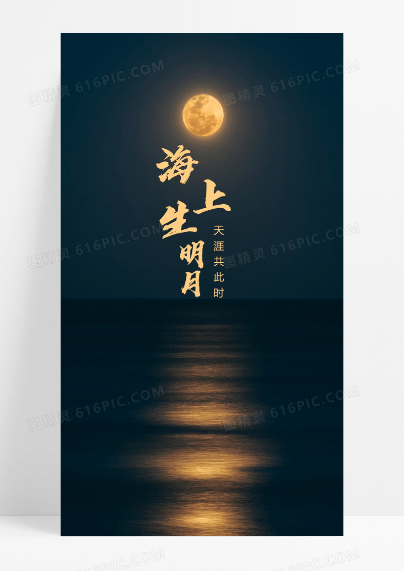  海上明月手机海报配图图片