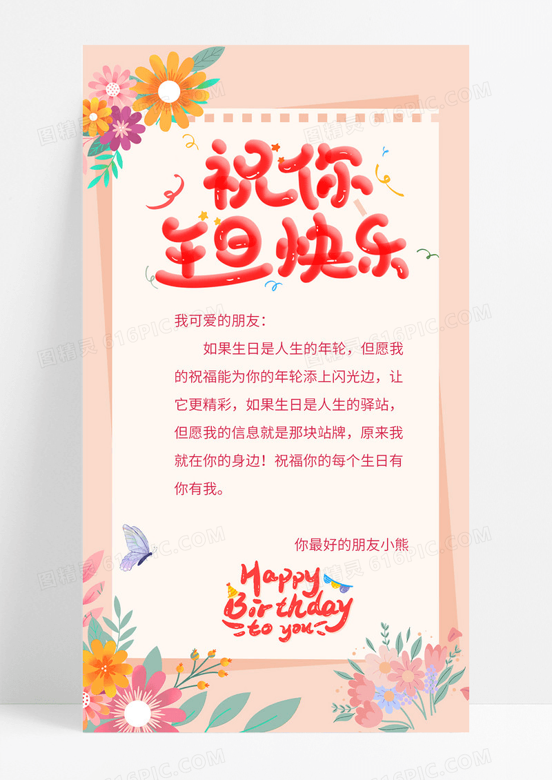 粉色小清新生日快乐生日手机文案ui手机海报生日手机海报