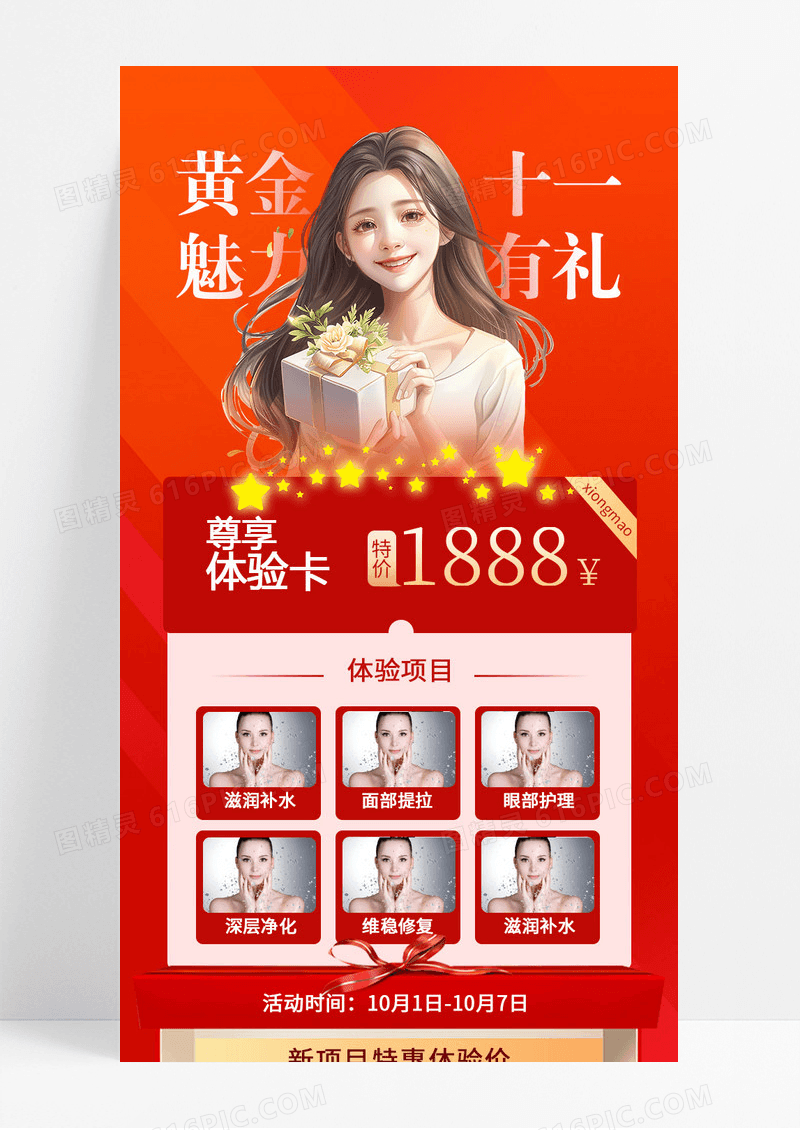 红色十一美业长图海报