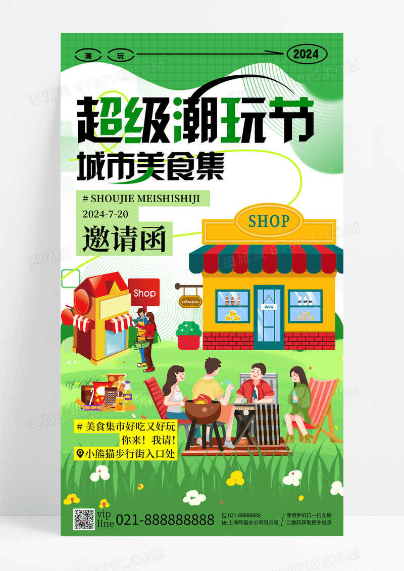 绿色插画超级潮玩节美食集手机宣传海报