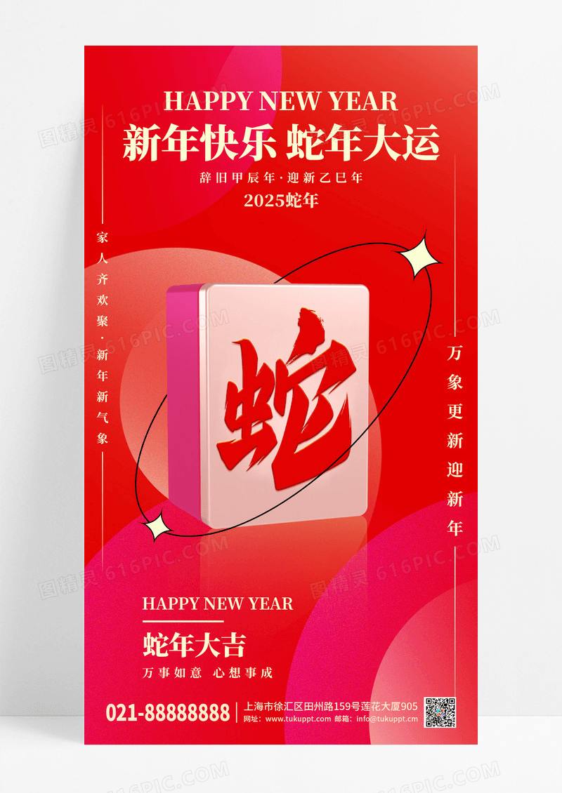 红色喜庆蛇年春节手机宣传海报