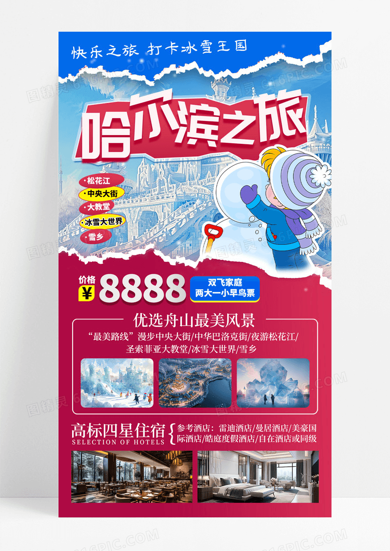 撕纸风冬季旅游哈尔滨东北休闲度假旅行社促销手机宣传海报