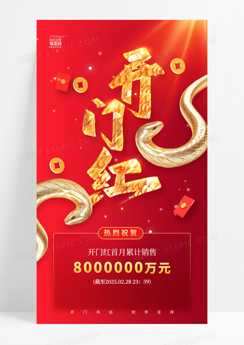 红色2025蛇年金属蛇鳞开门红海报