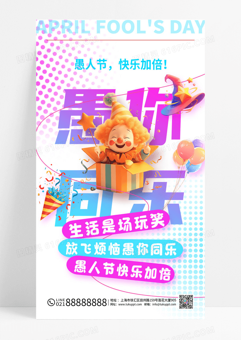 蓝粉色卡通3d愚你同乐4月1日愚人节海报