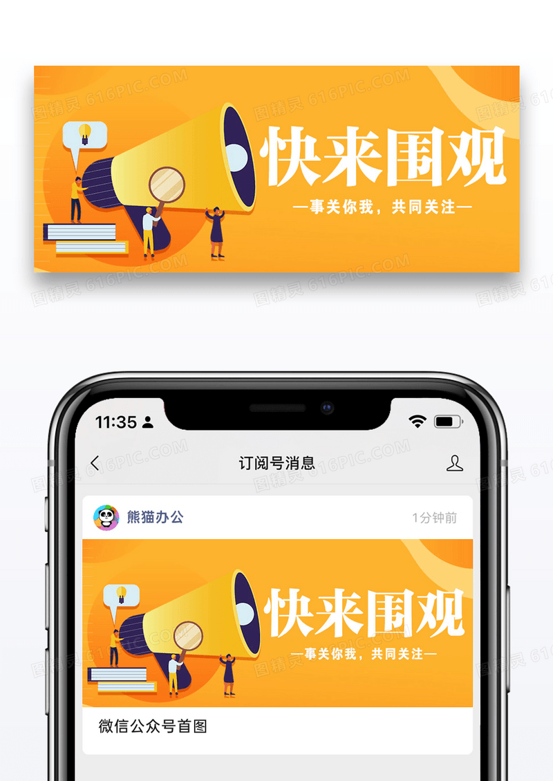 3d立体快来围观公众号封面配图图片设计