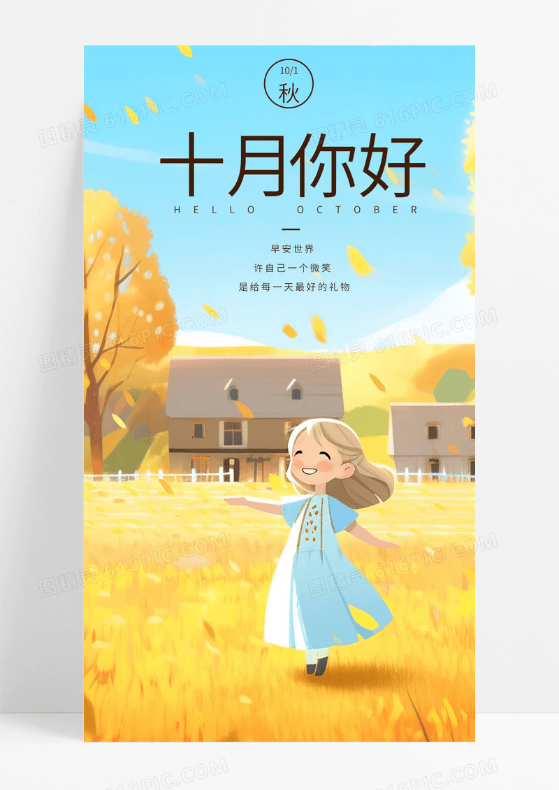  十月你好手机海报配图图片