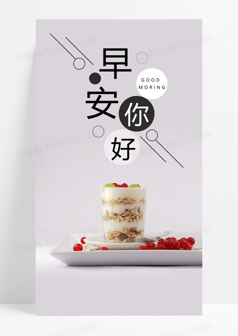  早安你好手机海报配图图片