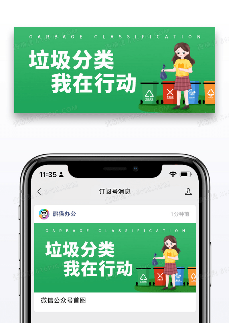 绿色垃圾分类我在行动公众号封面配图图片